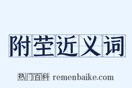 附茔近义词是什么意思的图片